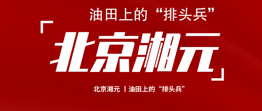 油田上的“排頭兵”